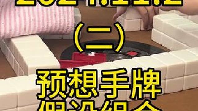 做牌算牌可以先去假设别人的手牌，预想是怎样的搭子组合#麻将技巧 #打麻将 #麻将 #四川麻将 #川麻