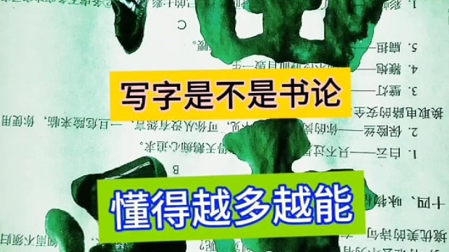 写字 书史懂越多越能把中国毛笔汉字写好吗 ？