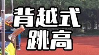 小學(xué)女生的背越式跳高,運(yùn)動會快學(xué)起來! #背越式跳高 #田徑訓(xùn)練 #小學(xué)生 #上城區(qū) #體育生