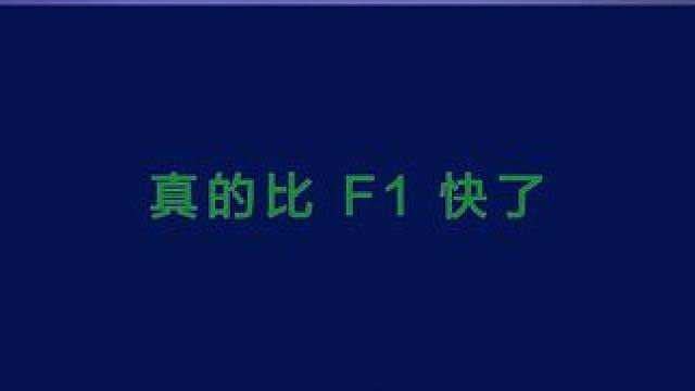 #fe电动方程式 #GEN3EVO #赛车 加速度已经超越#F1