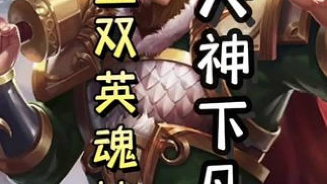 农民孙坚细节双英魂地主，单刷地主，带飞队友，天神下凡#三国杀移动版