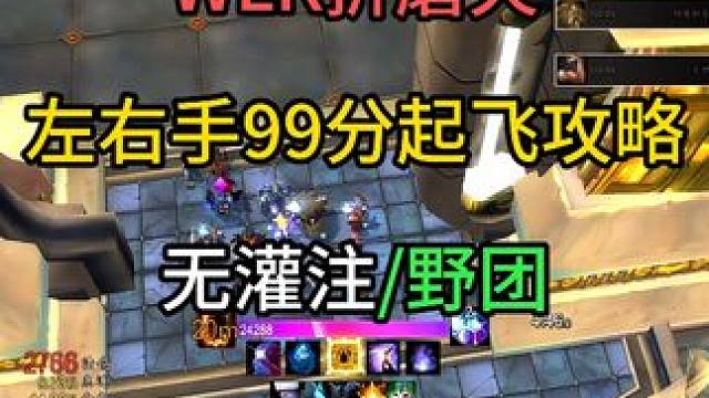 折磨火左右手99分起飞攻略 无灌注/野团