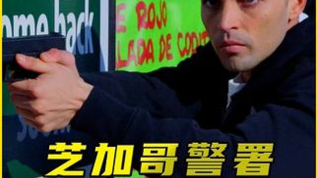 情报组喜迎新人，没想到竟是黑帮派来的卧底？这也太无间道了 #影视解说 #美剧 #美剧推荐 #我的观影