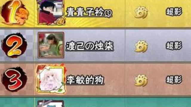 久违的全服第一，以后可能晚上8点播望周知#火影忍者手游