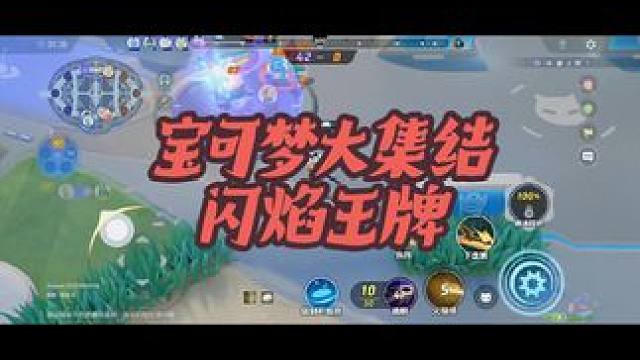 宝可梦大集结之闪焰王牌#宝可梦大集结 #王者荣耀 #宝可梦大集结定档11月7日