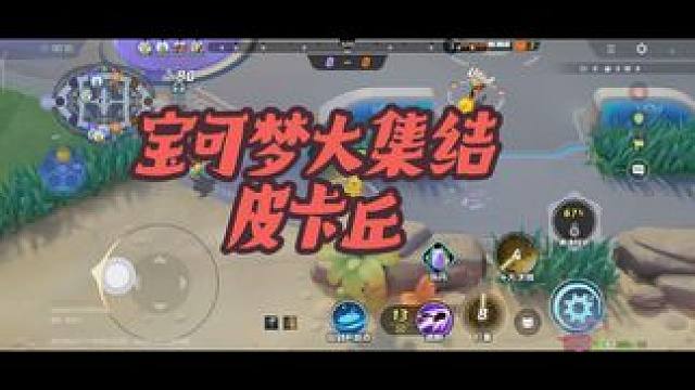 宝可梦大集结皮卡丘#宝可梦大集结 #游戏日常 #宝可梦大集结定档11月7日