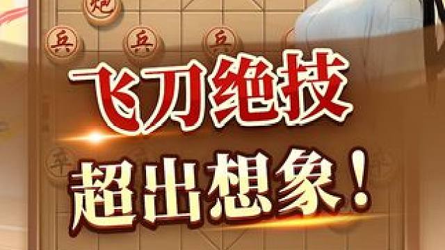 飞刀绝技 超出想象 #象棋 #jj象棋 #象棋高手