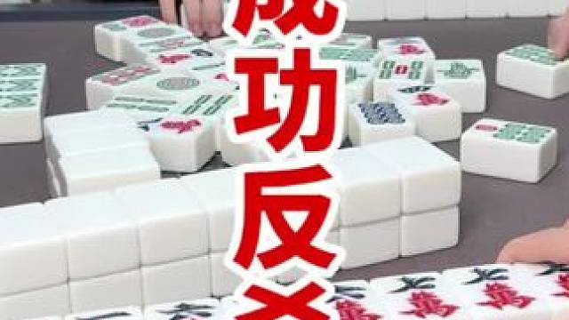 东门第6集:很不尊重单行道，成功反杀 #四川麻将血战到底 #川麻阿志
#禁止向未成人提供纹身服务