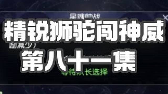 终于！切到！七星地煞！不会！灭队把？？！！