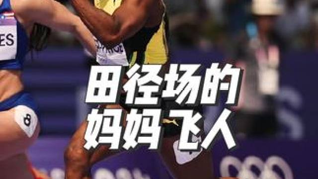 我想让全世界知道当妈妈妨碍不了任何事#田径 #百米#弗雷泽#妈妈飞人