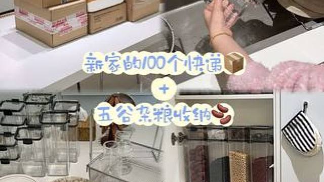Vlog｜新家的100个快递+五谷杂粮收纳 #厨房好物 #解压 #好物分享 #快递拆箱 #爱上我的厨