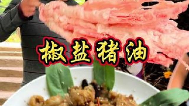 今天表姐把我买的肉给扔了 幸好小敏点回来给我做椒盐猪油 #农村生活 #我的乡村美食记忆 #乡村味道 