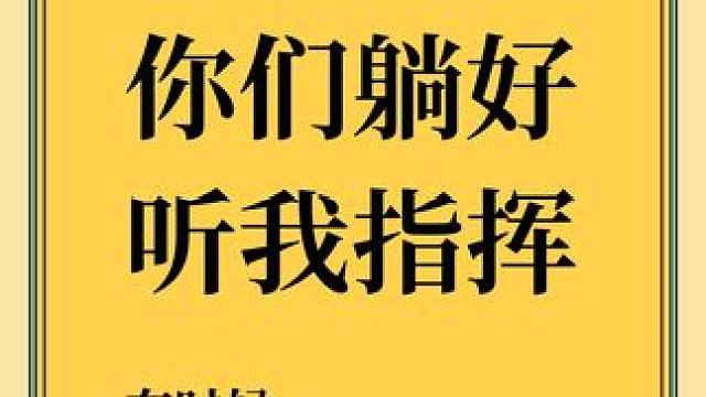 你们躺好，听我指挥！ #网易狼人杀 #狼人杀星赏金计划