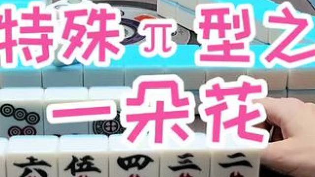 麻将真好玩#福麻楠哥 #福州麻将 #麻将 #小麻将解心宽 #楠哥