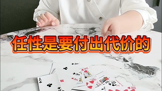 任性是要付出代价的