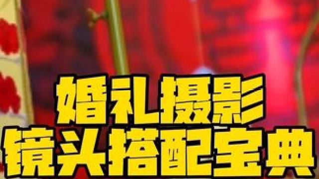 婚礼摄影的镜头搭配#婚礼跟拍 #相机推荐 #转转 #a7m3 #24105镜头