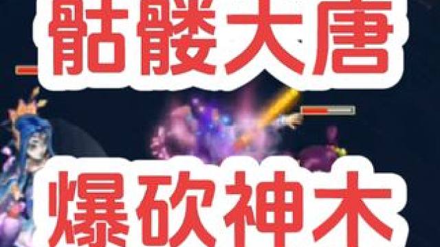 骷髅大唐爆砍神木林#梦幻西游 #梦幻西游创梦计划 #梦幻西游电脑版 #骷髅大唐 #骷髅大糖