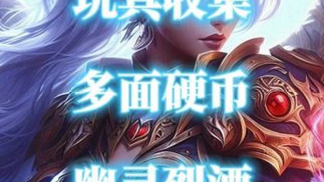 魔兽世界变身玩具多面硬币、幽灵烈酒获取指南 #魔兽世界 #魔兽世界玩具 #变身玩具 #多面硬币 #幽