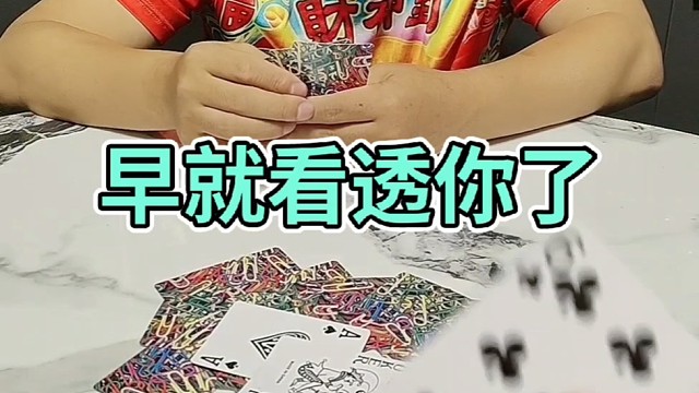 道高一尺，魔高一丈