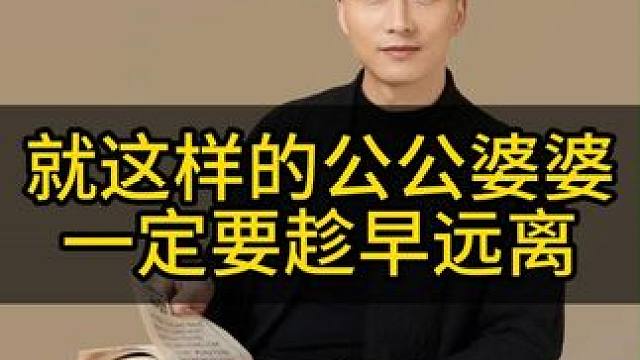 老人是一个家里的风水，老人有德，家庭美满；老人无德，全家遭殃。#教育 #家庭教育 #家庭关系 #父母