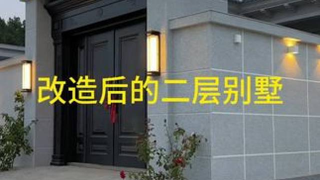 #旧房改造翻新 #农村自建房 #农村老式楼房翻新改造