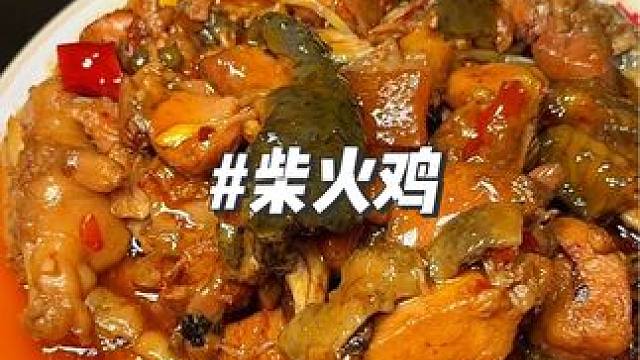 汽博柴火乌公鸡，好吃不贵 #薪鸣柴火鸡 #节后的羊毛更具性价比 #同城美食 #柴火鸡
