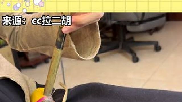 这二胡还没成年吧 #热点 #搞笑 #看一次笑一次 #每日一笑 #二胡