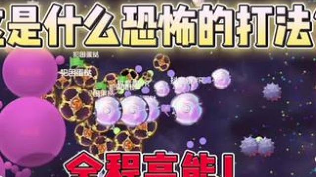 欣赏一下俱乐部手搓高手的零母锁，结尾反杀就不给看了#球球大作战