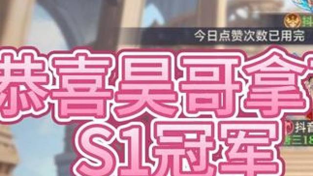 【斗罗大陆：逆转时空】 恭喜昊哥拿下魂师大赛S1冠军！#斗罗大陆 #斗罗大陆逆转时空 #手游推荐 #