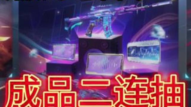 二连抽和赏金箱子也是二连 没想到全部成品！ #cf手游涿鹿山海