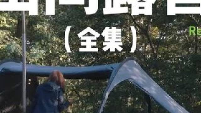 山间露营（全集）#露营 #助眠 #解压 #极度舒适 #户外露营