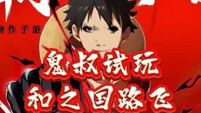 原来唐力人是鬼叔发明的，看鬼叔如何评价新上线的和之国路飞#航海王热血航线 #海贼王 #和之国路飞登场