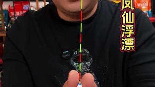 小凤仙高灵敏浮漂 小凤仙浮漂活动来啦，最近考虑入手的钓友赶紧看过来。#浮漂鱼漂 #新手怎么选浮漂 #
