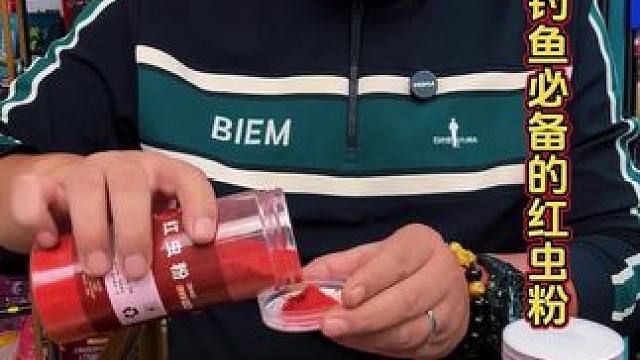 钓鱼必备的红虫粉 气温低的时候，在你的饵料里面添加红虫粉，腥味更加浓郁，水下穿透力更强。#红虫粉 #