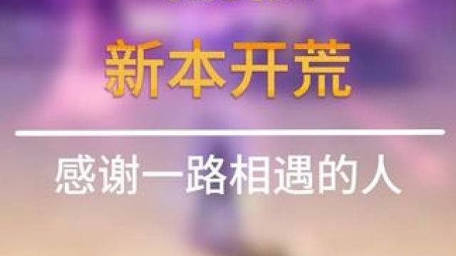 新本首通了，感谢一路相遇的人 #晶核coa #晶核全民星计划