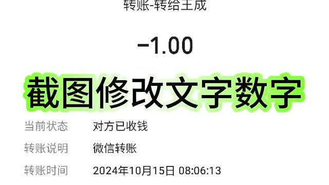 手机截图修改文字数字