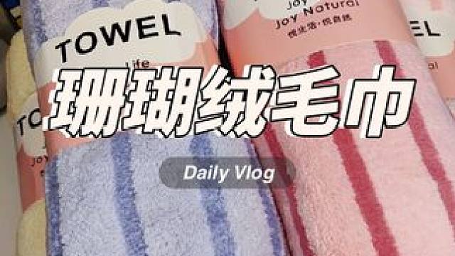 包边洗脸巾，能够解决使用过程中出现的掉色、掉毛等痛点，让你安心使用#毛巾 #珊瑚绒毛巾