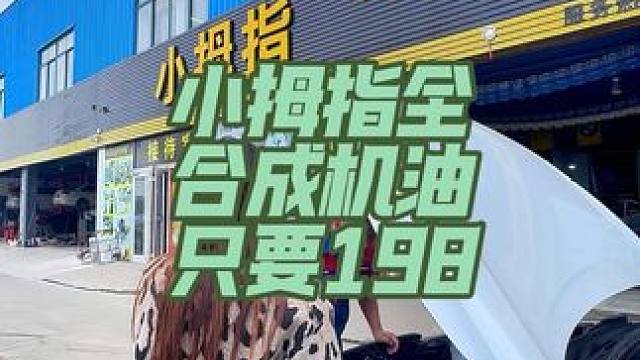 #小拇指汽车维修保养 #双11超值养车节#小拇指198全合成机油保养