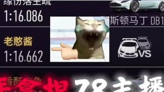 哈哈水手拿捏78主播#王牌竞速#王牌赛车手