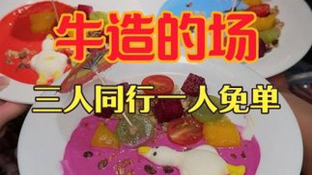 牛造的场多店可用 三人同行 一人免单#牛造的场 #烤肉自助 #烤肉 #艾特你的饭搭子请你吃 #鼎美m