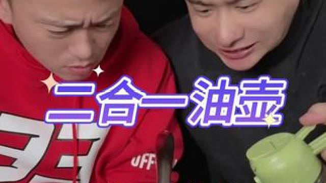 二合一油壶 #测评 #打假 #油壶 #二合一