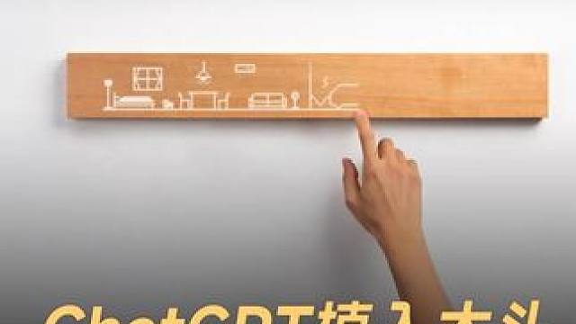 ChatGPT植入木头，竟能控制全屋家电？#ChatGPT  #木头  #家电  #AI  #科技