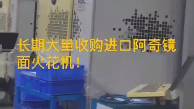 阿奇镜面火花机