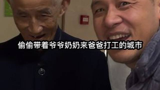 偷偷带着爷爷奶奶来爸爸打工30年的城市，老爹直接惊呆了 #赚钱的意义 #孝顺父母 #惊喜跟礼物都是来