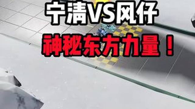 逆天东方力量！