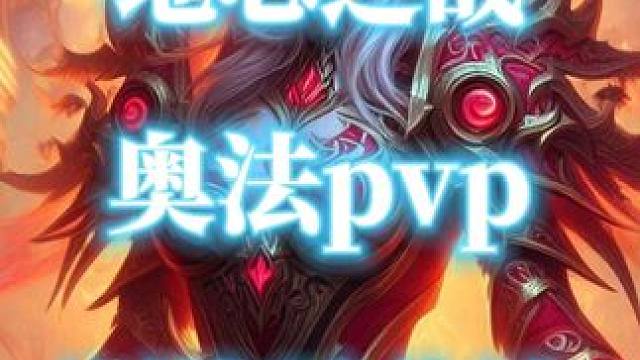 看谁的手牌多，魔兽世界法师阿拉希盆地pvp #魔兽世界 #魔兽世界pvp #魔兽紧张时刻 #法师pv