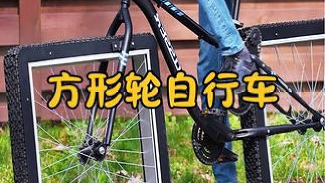 不可思议的方形轮胎，不用特殊跑道也能行驶，怎么做到的？ #涨知识 #科普一下