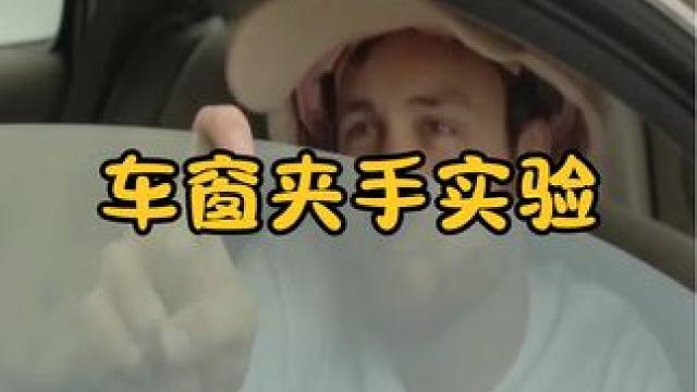 被上升的车窗夹到手，会把手指夹断吗？有趣的现象发生了 #涨知识 #科普一下