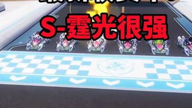 新车S霆光很强！ 