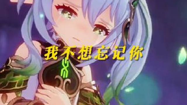 "我们刚刚拯救了世界对吗，可是为什么我好像在哭呢"#原神纳塔 #纳西妲 #原神